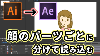 Illustratorのベクターデータをaftereffectsでレイヤーごとに動せるようにする方法 映像編集ワークショップ