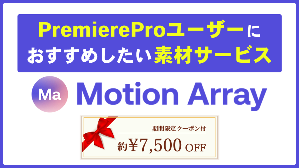 【Motion Array￥7,500割引！】PremiereProユーザーに最適なモーションアレイの料金・使い方