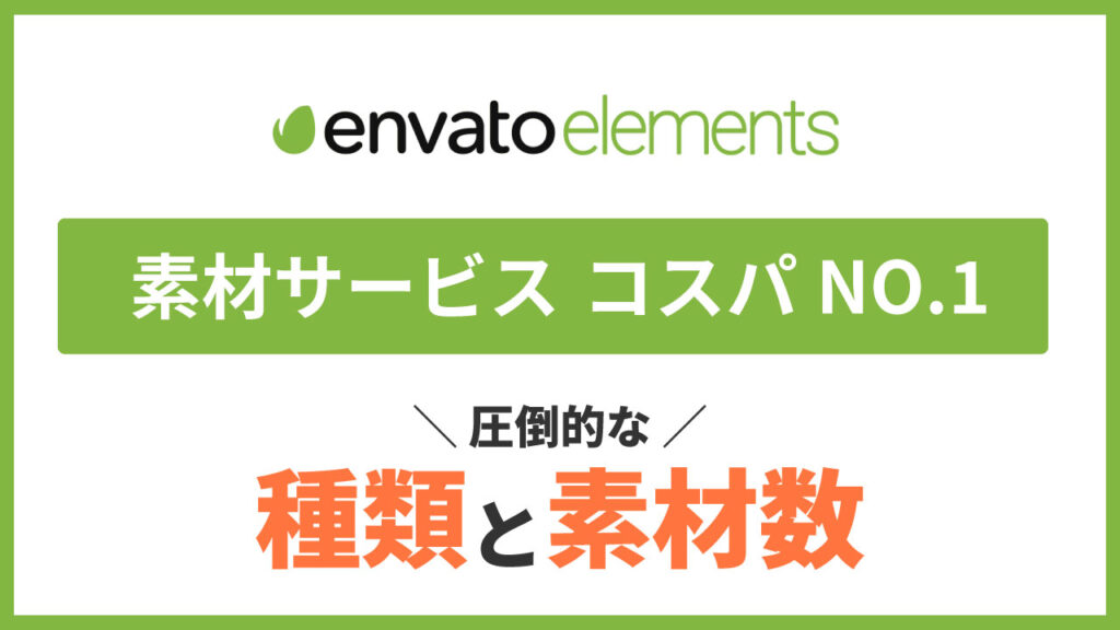 "envato elements"の料金・ライセンス・注意点を詳しく解説(エンバトエレメンツ)