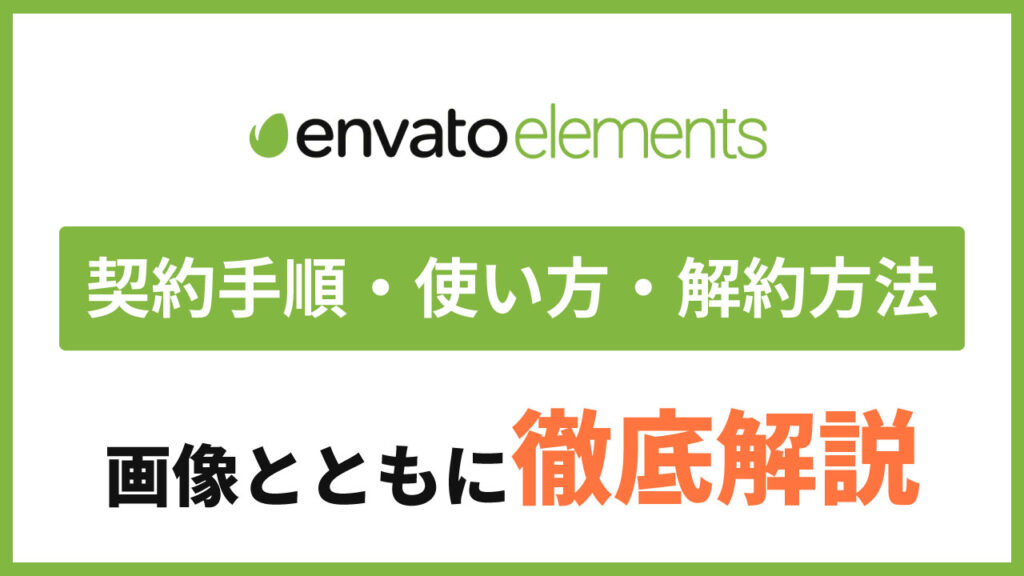 "envato elements"の契約手順・使い方・解約方法を画像とともに解説（エンバトエレメンツ）