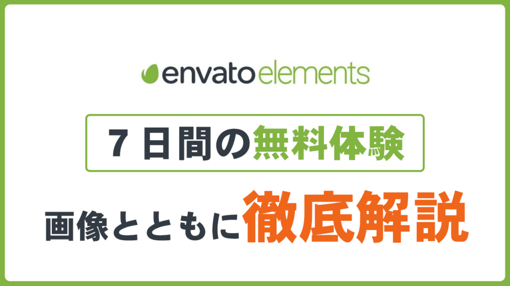 "envato elements"７日間無料体験の登録方法・使い方・解約方法を画像とともに解説（エンバトエレメンツ）