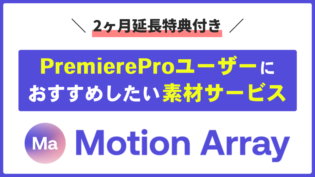 【Motion Array 2ヶ月延長特典】PremiereProユーザーに最適なモーションアレイの料金・使い方