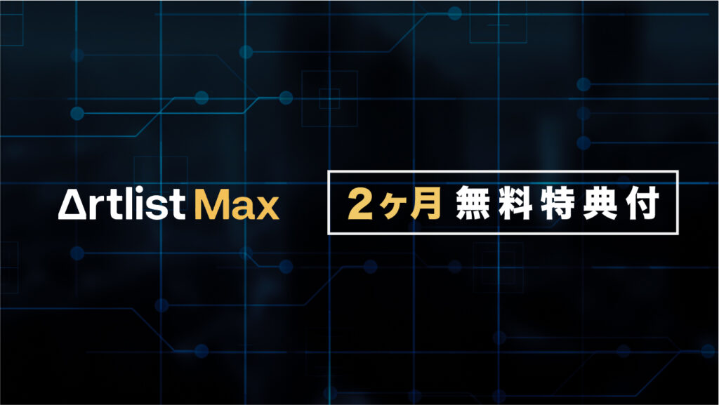 【2ヶ月無料特典あり】ArtlistMax徹底攻略！料金プランの解説・アートリストマックスだけの魅力を詳しく解説