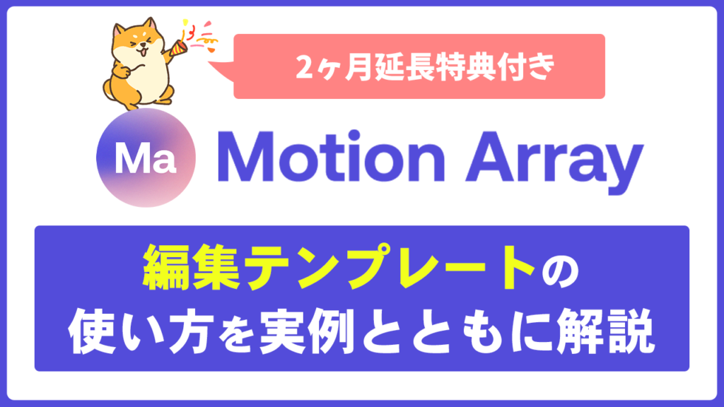 【2ヶ月延長特典！】モーションアレイの動画編集テンプレートの使い方を徹底解説！MotionArray