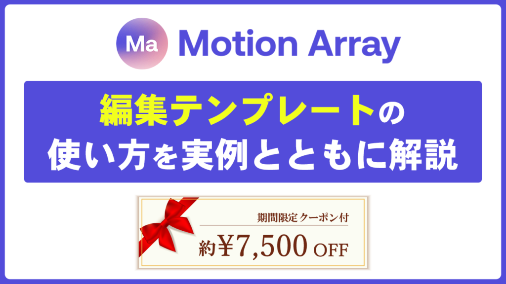 【約￥7,500割引もあり】モーションアレイの動画編集テンプレートの使い方を徹底解説！（MotionArray）