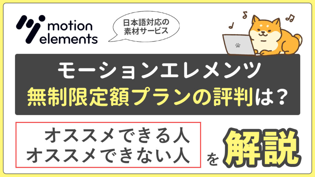 モーションエレメンツ無制限定額プランの評判は？おすすめできる人できない人を解説【MotionElements】