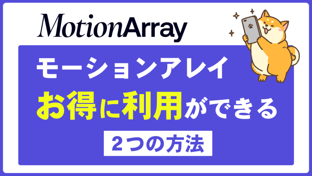 【割引＆無料期間】モーションアレイをお得に利用する２つの方法を解説（Motion Array）