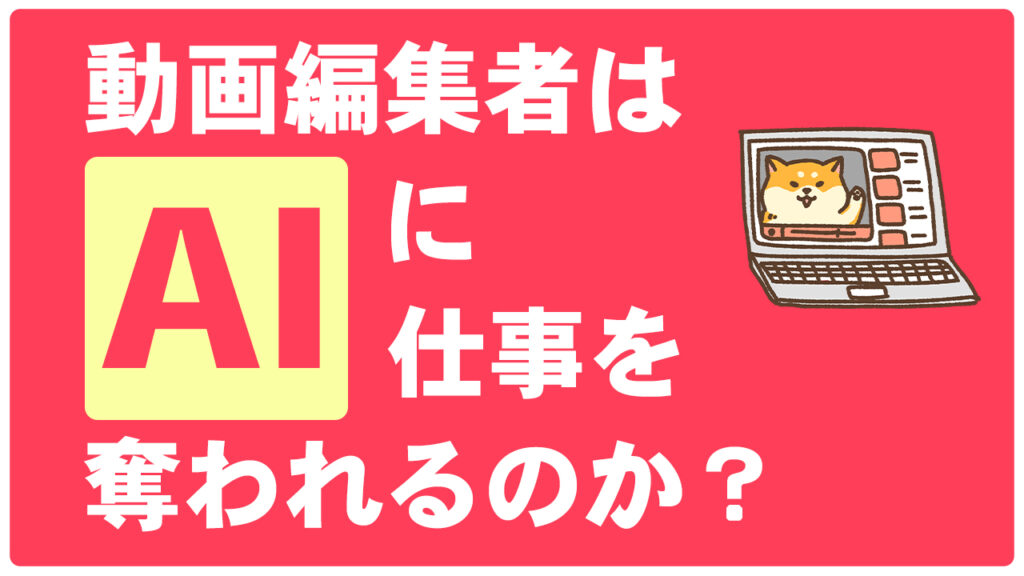 動画編集者はAIに仕事を奪われるのか？｜結論「使いこなせる人になればOK」